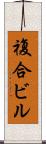 複合ビル Scroll