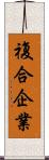 複合企業 Scroll