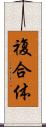 複合体 Scroll