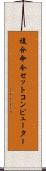 複合命令セットコンピューター Scroll