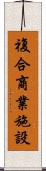 複合商業施設 Scroll
