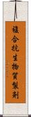 複合抗生物質製剤 Scroll