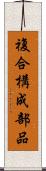 複合構成部品 Scroll