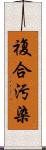 複合汚染 Scroll