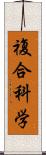 複合科学 Scroll