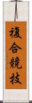 複合競技 Scroll