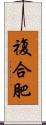 複合肥 Scroll