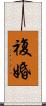 複婚 Scroll