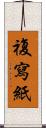 複寫紙 Scroll