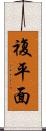 複平面 Scroll