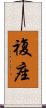 複座 Scroll