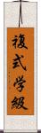 複式学級 Scroll