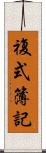 複式簿記 Scroll