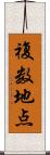 複数地点 Scroll