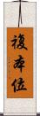 複本位 Scroll