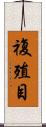 複殖目 Scroll