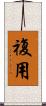 複用 Scroll