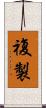 複製 Scroll