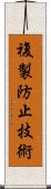 複製防止技術 Scroll