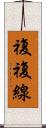 複複線 Scroll