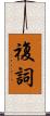 複詞 Scroll