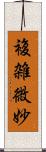 複雑微妙 Scroll