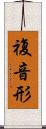 複音形 Scroll
