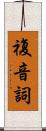 複音詞 Scroll