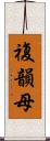 複韻母 Scroll