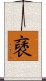 褎 Scroll