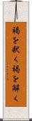 褐を釈く Scroll