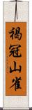 褐冠山雀 Scroll