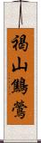 褐山鷦鶯 Scroll