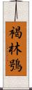 褐林鴞 Scroll