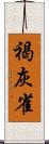 褐灰雀 Scroll