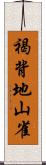 褐背地山雀 Scroll