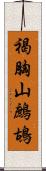 褐胸山鷓鴣 Scroll