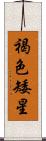 褐色矮星 Scroll