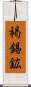 褐錫鉱 Scroll