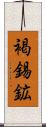 褐錫鉱 Scroll