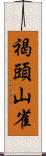 褐頭山雀 Scroll