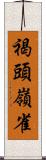 褐頭嶺雀 Scroll