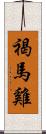 褐馬雞 Scroll