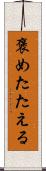褒めたたえる Scroll