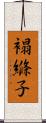 褟縧子 Scroll