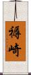 褥崎 Scroll