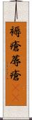 褥瘡 Scroll