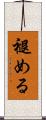 褪める Scroll