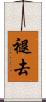 褪去 Scroll