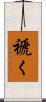 褫く Scroll